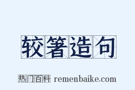 较箸造句是什么意思的图片